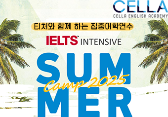셀라 아이엘츠 영어캠프