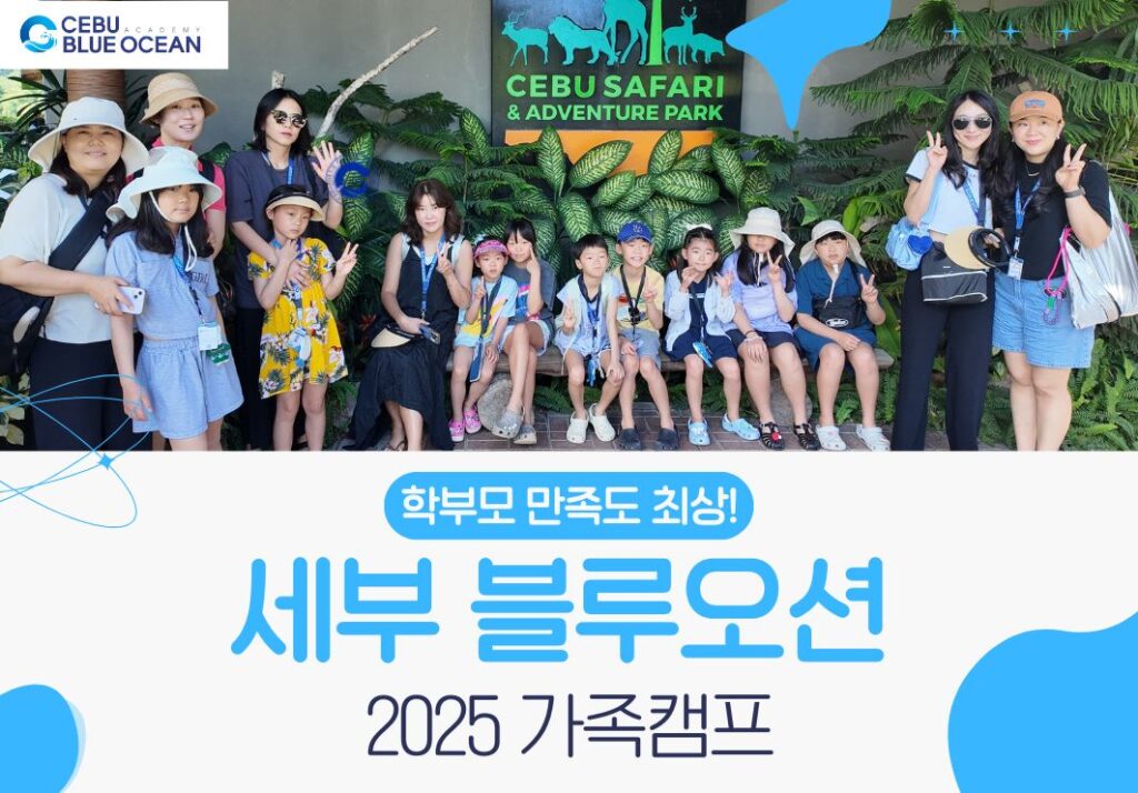 필리핀 세부 영어 가족캠프 블루오션 어학원 성수기 가족캠프