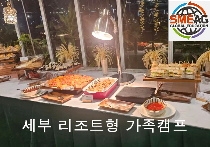 세부 엔칸토 Smeag 시니어 어학연수 필리핀 세부 비수기 가족연수 비용