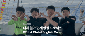 CELLA 아이엘츠 영어캠프 해외대학진학 아이들의 꿈