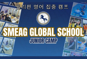 SMEAG 비수기 가족연수 최고의 혜택 정보